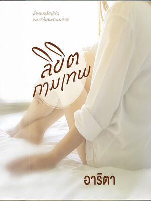 cover image of ลิขิตกามเทพ